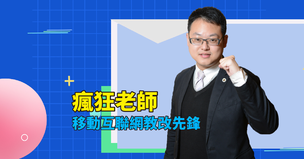瘋狂老師：移動互聯網教改先鋒
