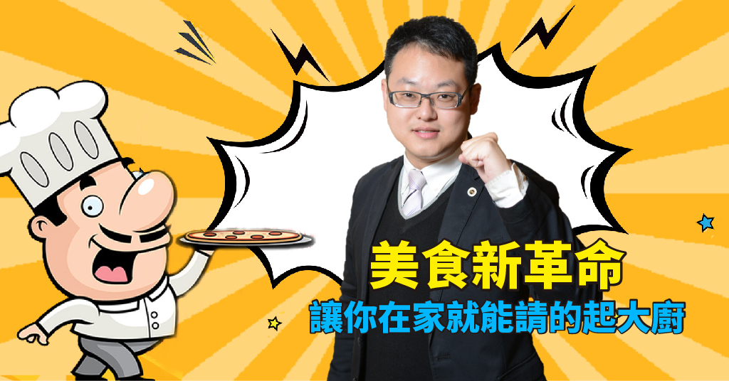 美食新革命：讓你在家就能請的起大廚